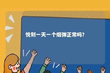 悦刻一天一个烟弹正常吗？ 